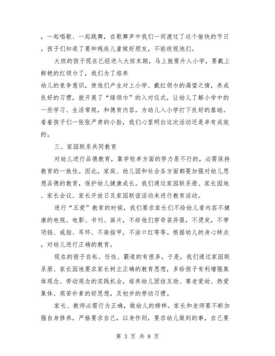 2018幼儿园班级德育工作计划大班_第3页