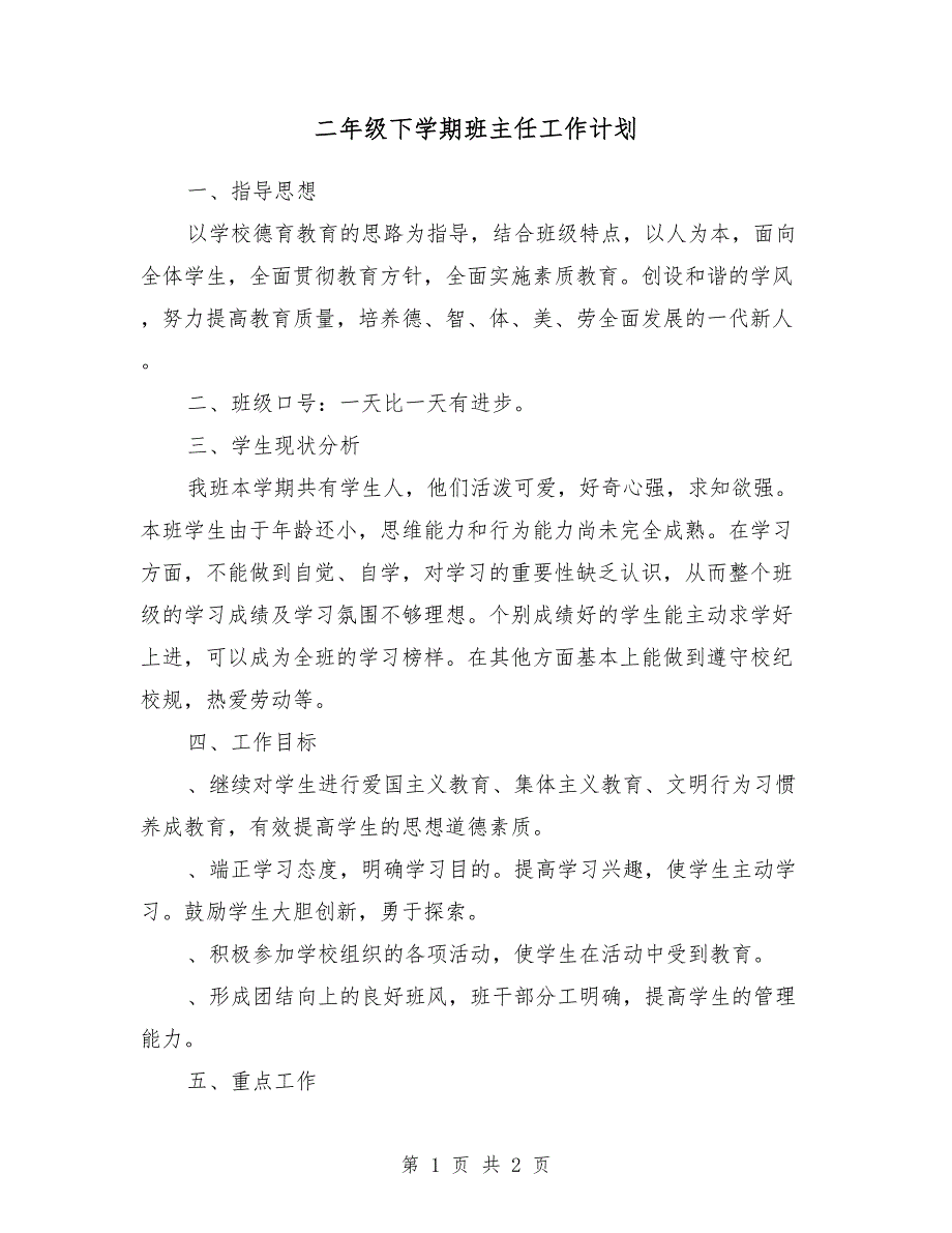 二年级下学期班主任工作计划2018年_第1页