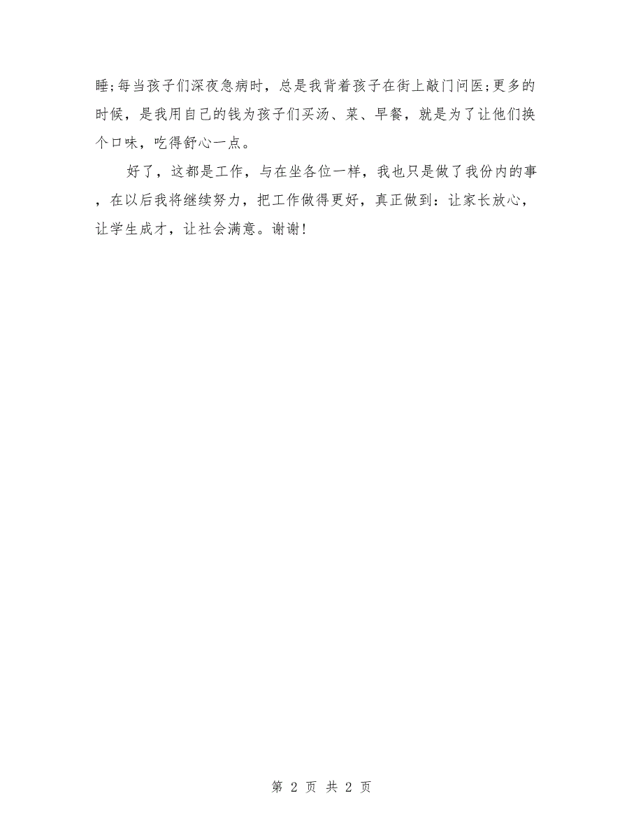 2018年乡村教师个人述职报告范文_第2页