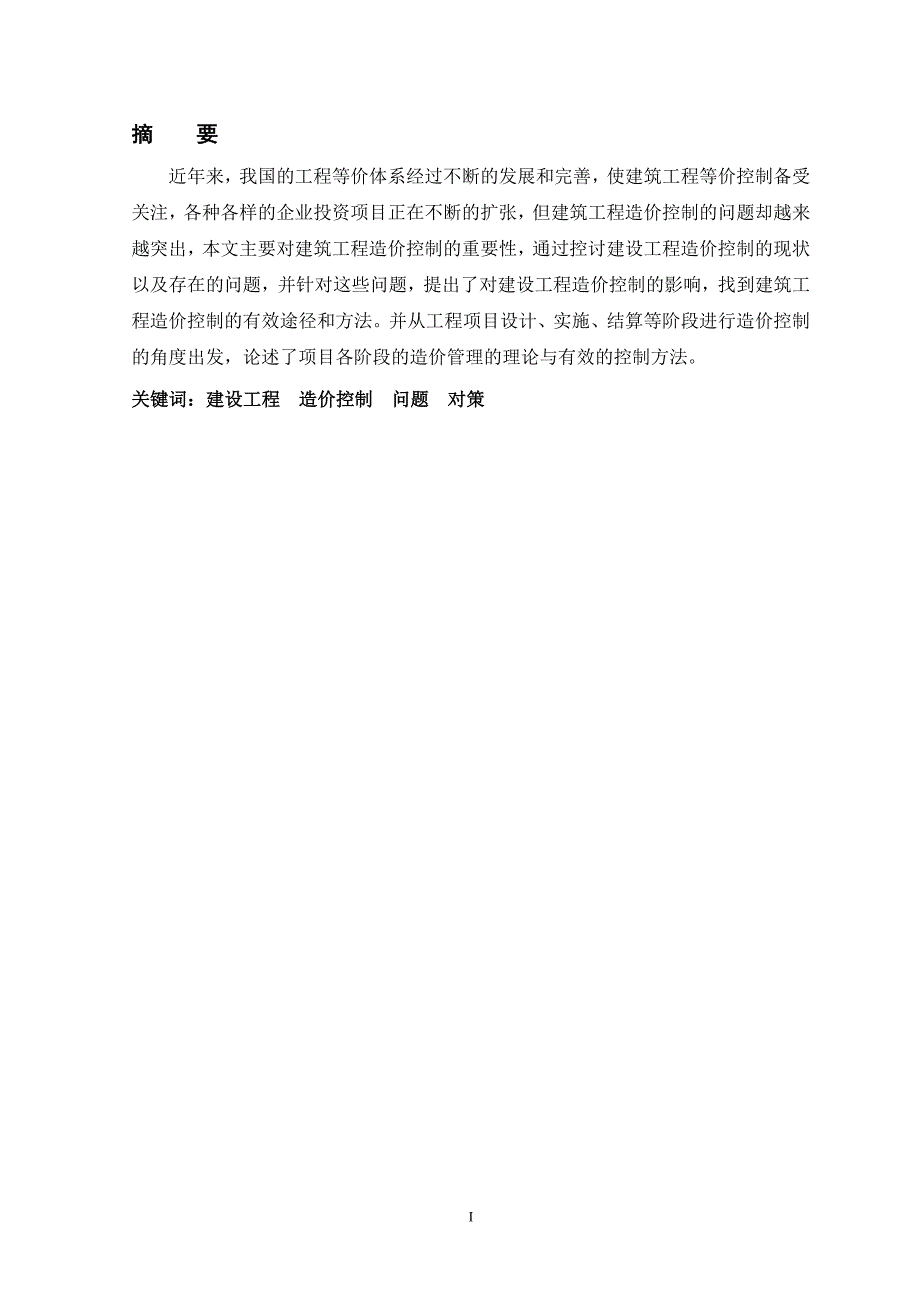 工程造价控制中的问题与对策  毕业论文_第3页