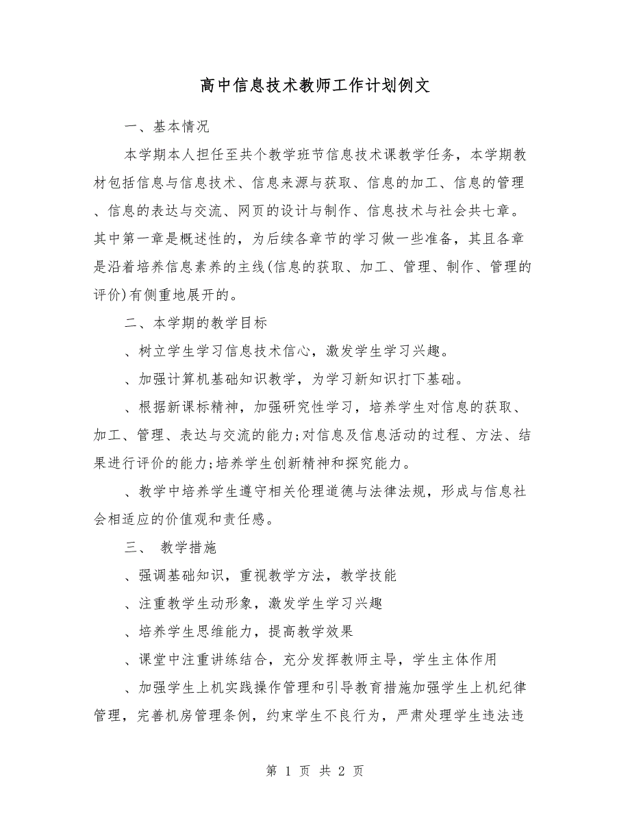 高中信息技术教师工作计划例文_第1页