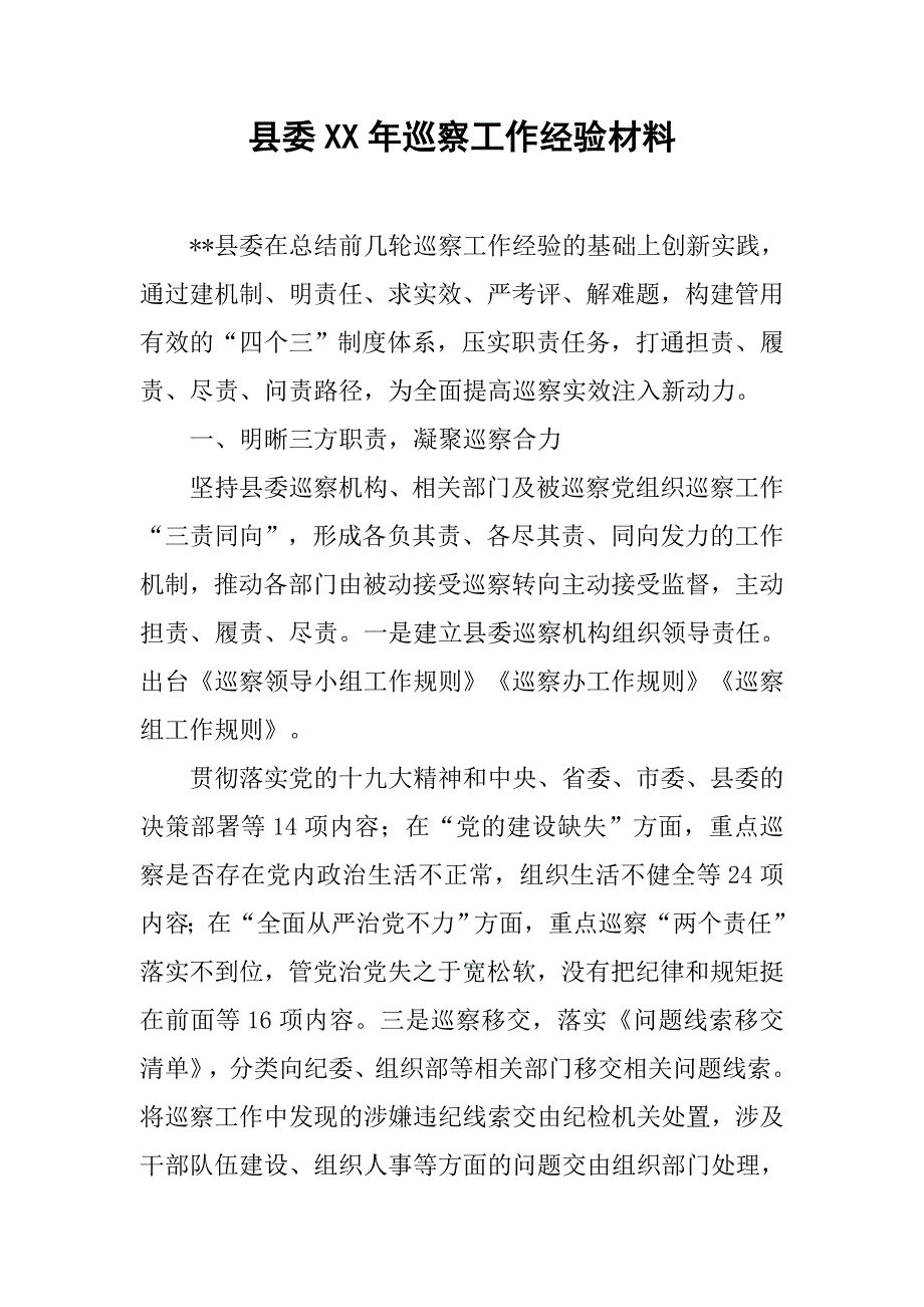 县委xx年巡察工作经验材料_第1页