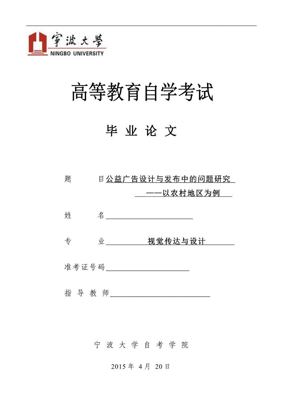 公益广告设计与发布中的问题研究——以农村地区为例  毕业论文_第1页