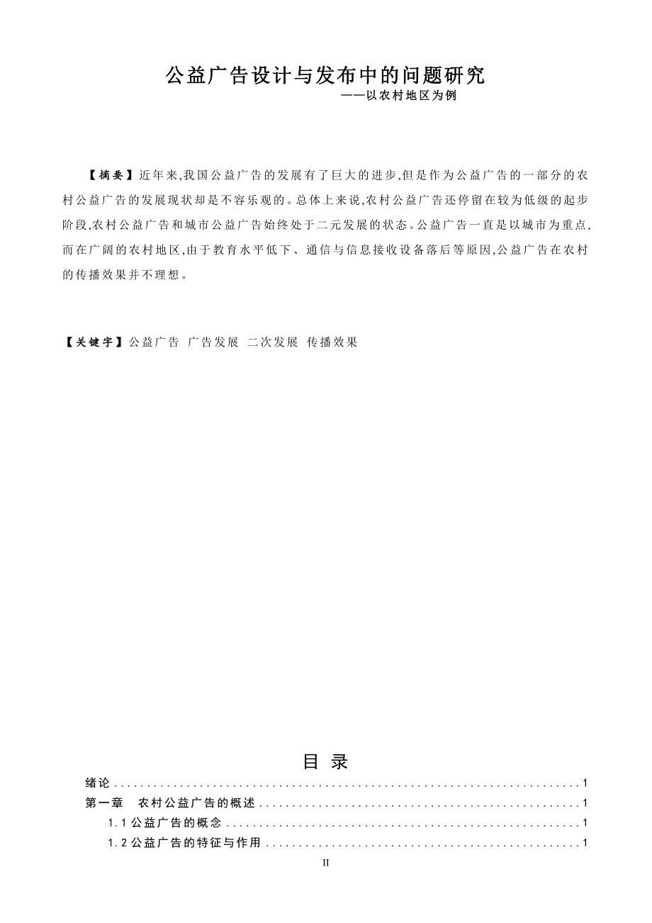 公益广告设计与发布中的问题研究——以农村地区为例  毕业论文_第2页