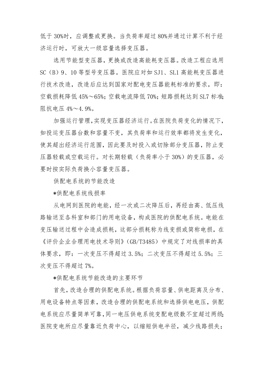 医院建筑电气节能改造重点及措施_第2页