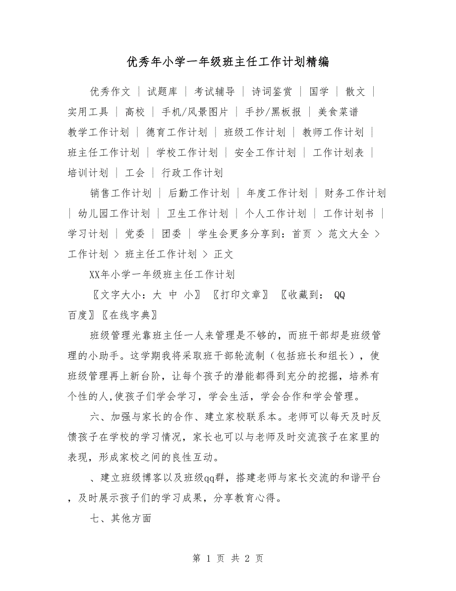 优秀2018年小学一年级班主任工作计划精编_第1页