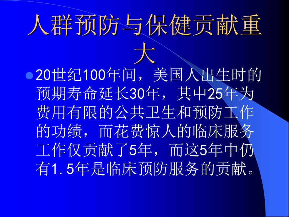 课件：以预防为先导的健康照顾_第4页