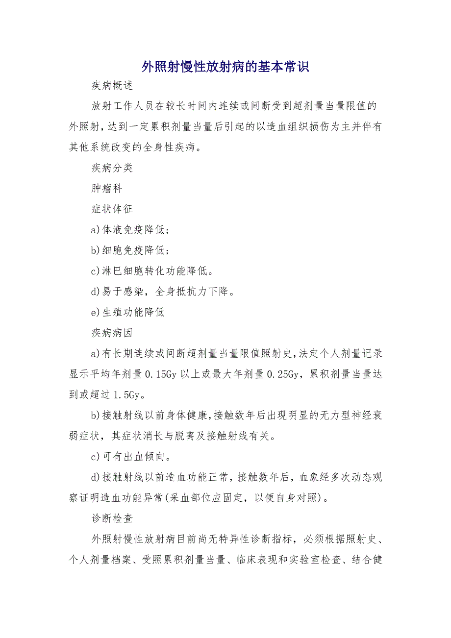 外照射慢性放射病的基本常识_第1页