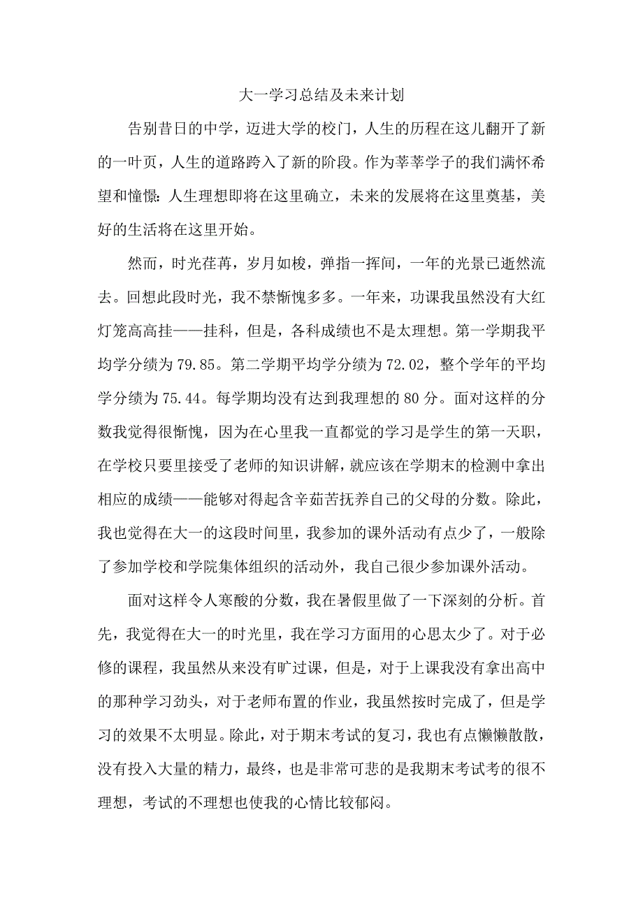 大一学习总结及未来计划_第1页