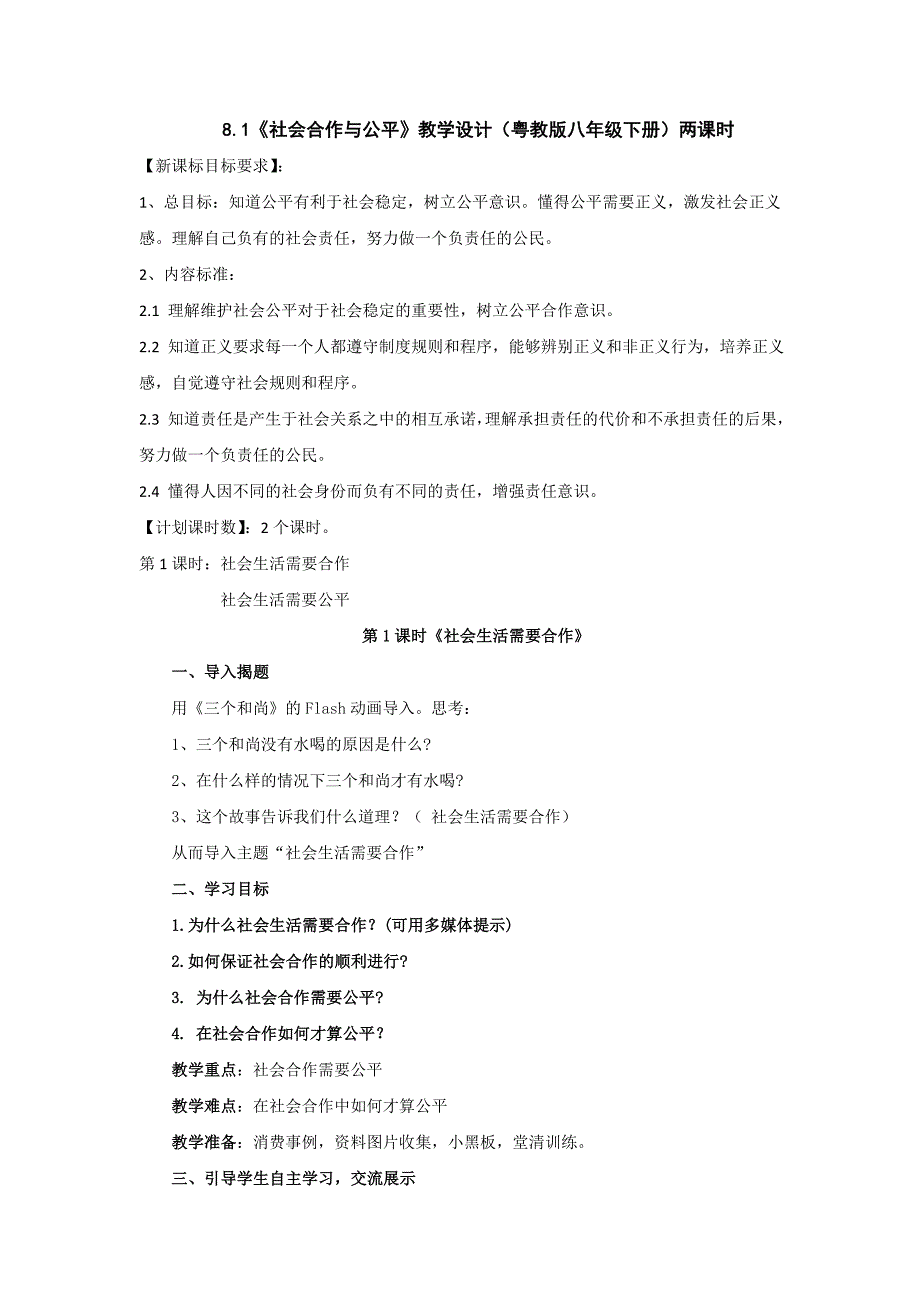 政治：粤教版八年级下 81 社会合作与公平（教案）_第1页