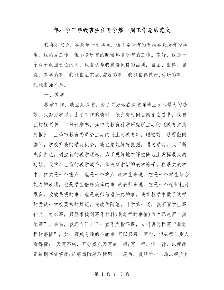 2018年小学三年级班主任开学第一周工作总结范文_第1页