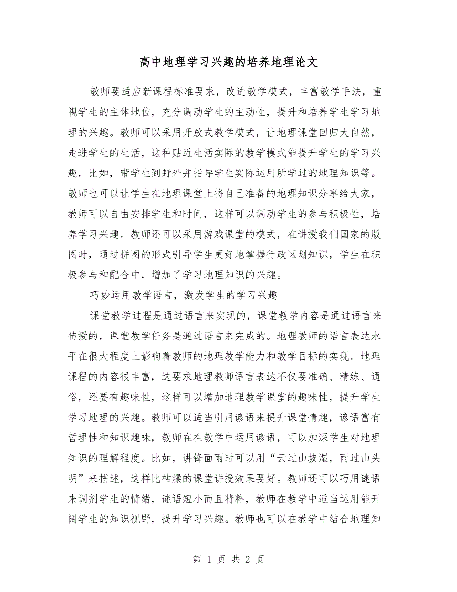 高中地理学习兴趣的培养地理论文_第1页