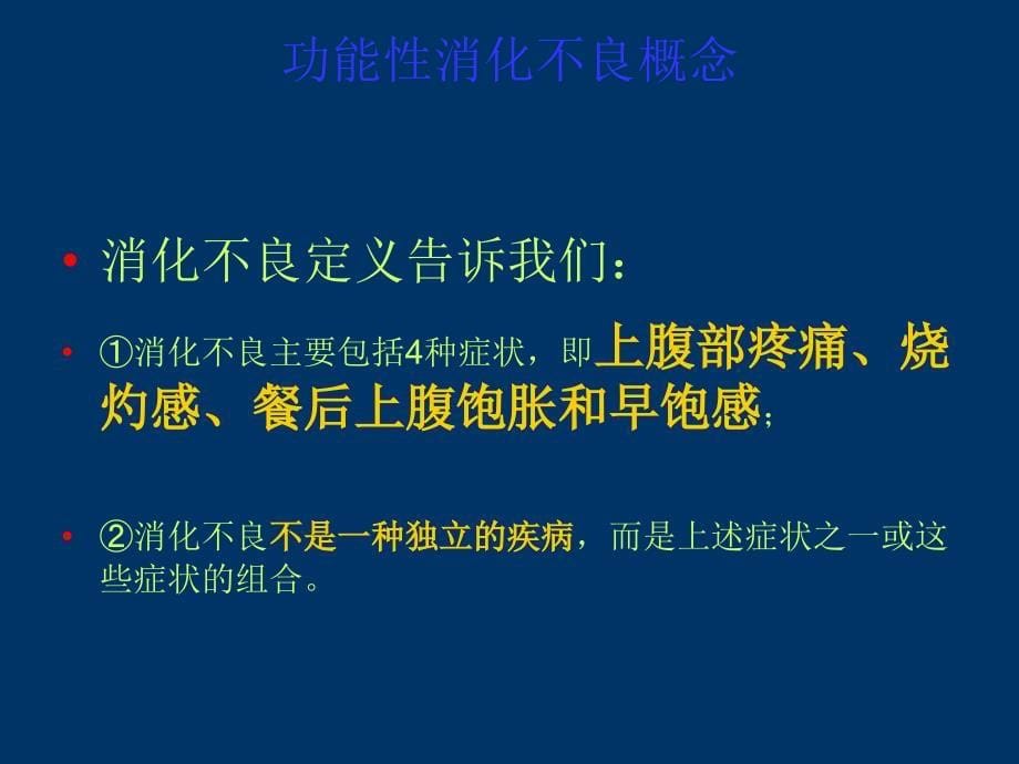 课件：功能性消化不良的指南解读_第5页