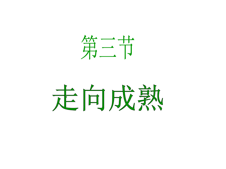 济南版八年级生物上册课件 3.3课件_第1页