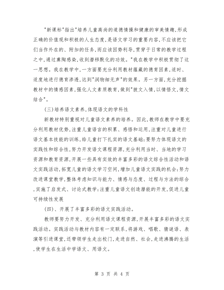 小学四年级下册语文教学工作总结 （2）_第3页