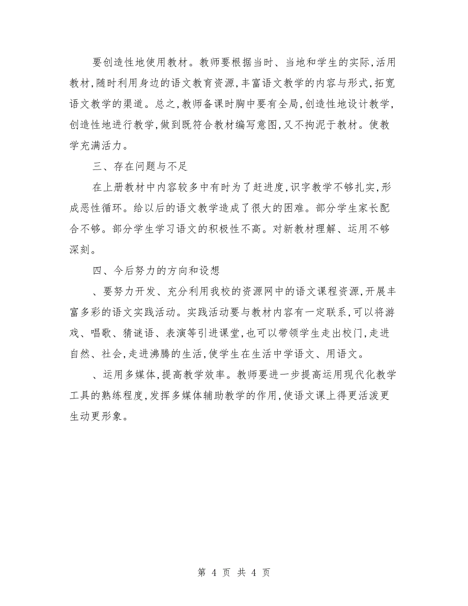 小学四年级下册语文教学工作总结 （2）_第4页