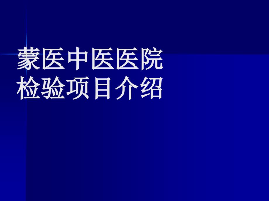 课件：检验项目临床意义_第1页