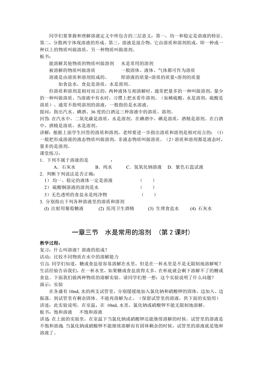 浙江省宁波市慈城中学科学（华师大版）七年级下册：1.3水是常用的溶剂_第2页