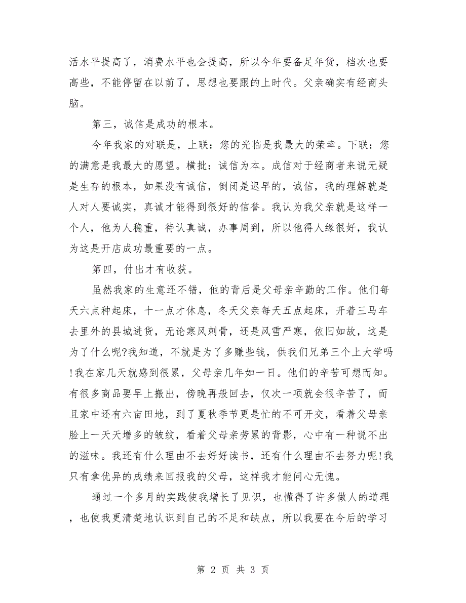 2018年4月大学生超市社会实践报告_第2页