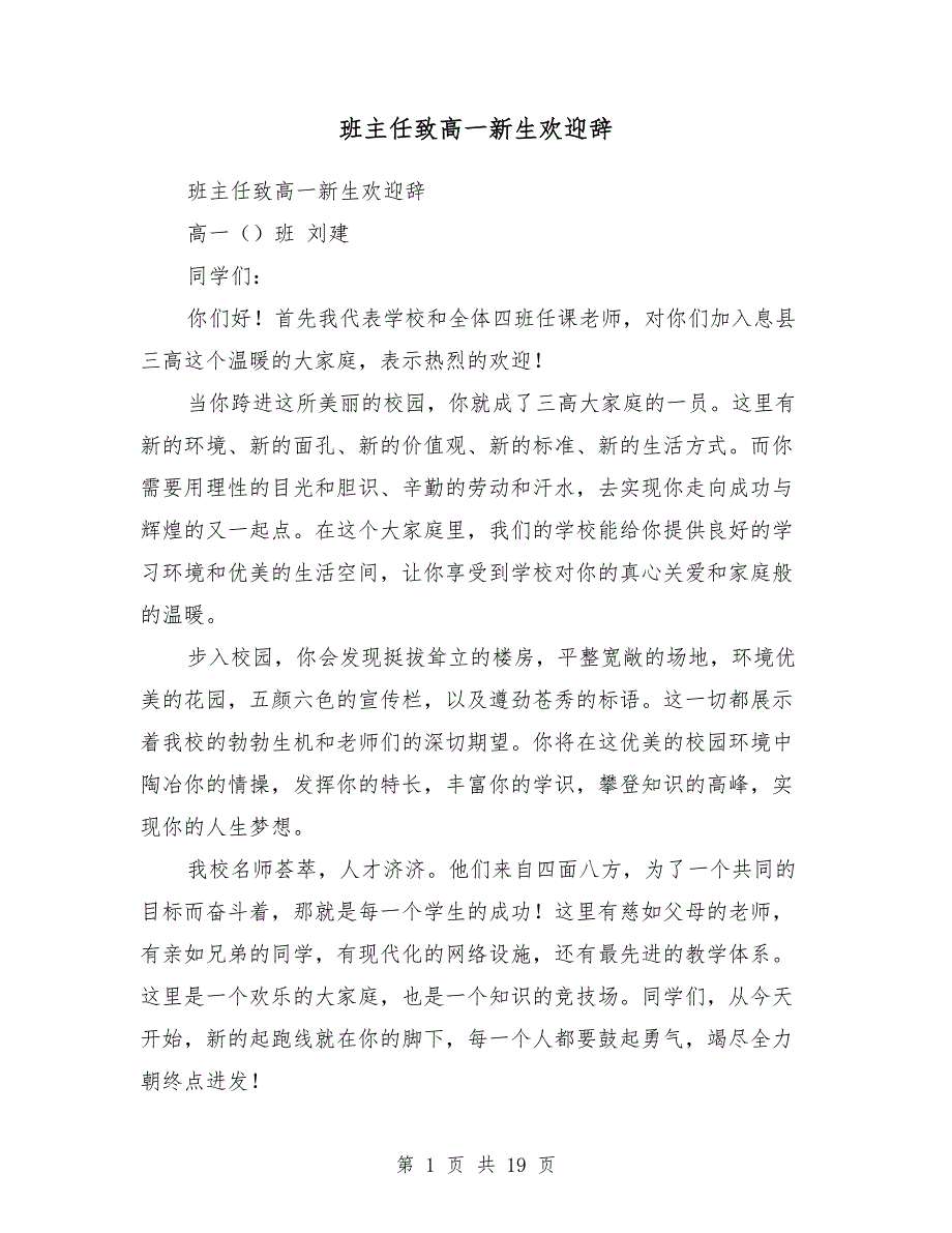 班主任致高一新生欢迎辞（多篇范文）_第1页