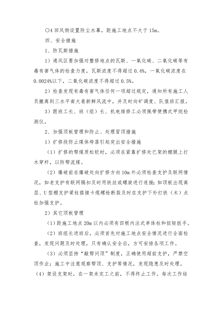 下顺槽挑顶扩修安全技术措施_第4页