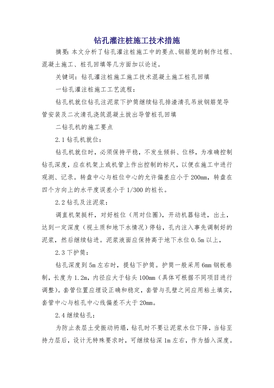 钻孔灌注桩施工技术措施_第1页