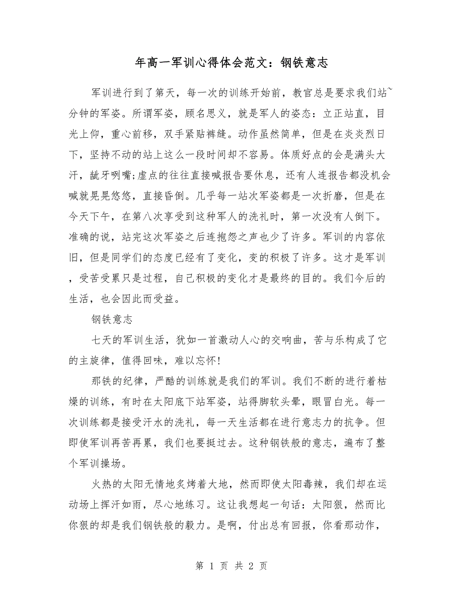 2018年高一军训心得体会范文：钢铁意志_第1页