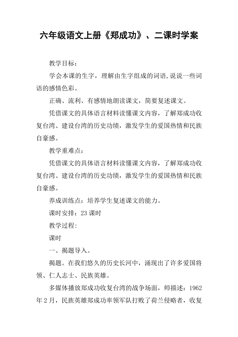 六年级语文上册《郑成功》、二课时学案_第1页