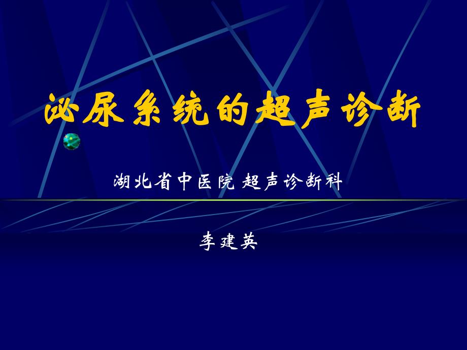 课件：泌尿系统(超声诊断课件)医学课件_第1页