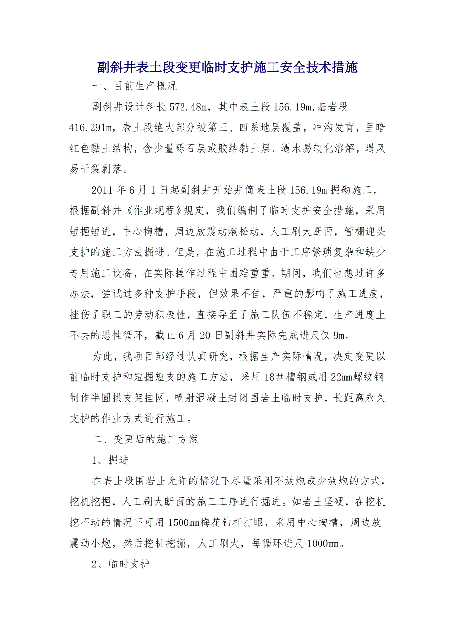 副斜井表土段变更临时支护施工安全技术措施_第1页