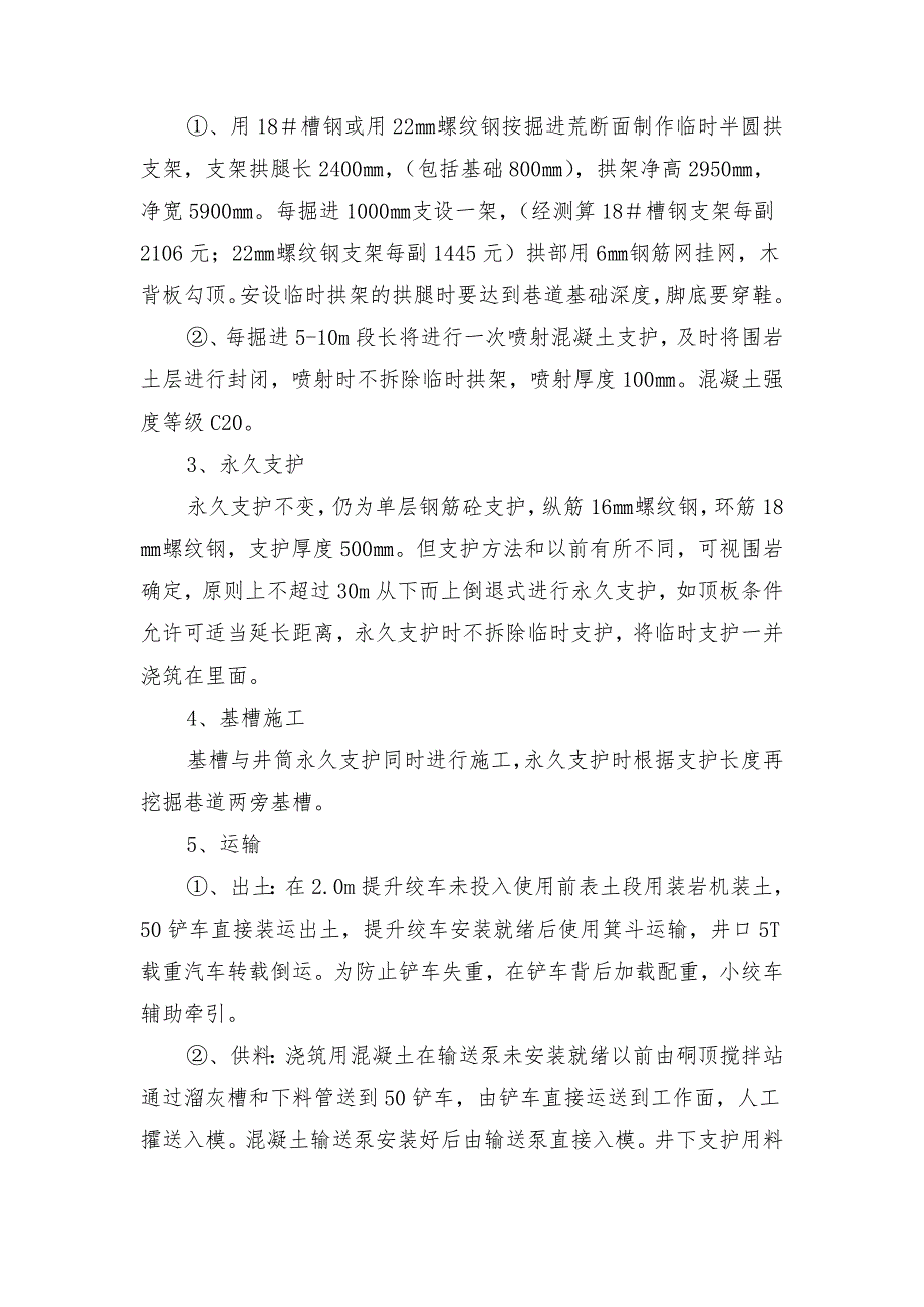 副斜井表土段变更临时支护施工安全技术措施_第2页