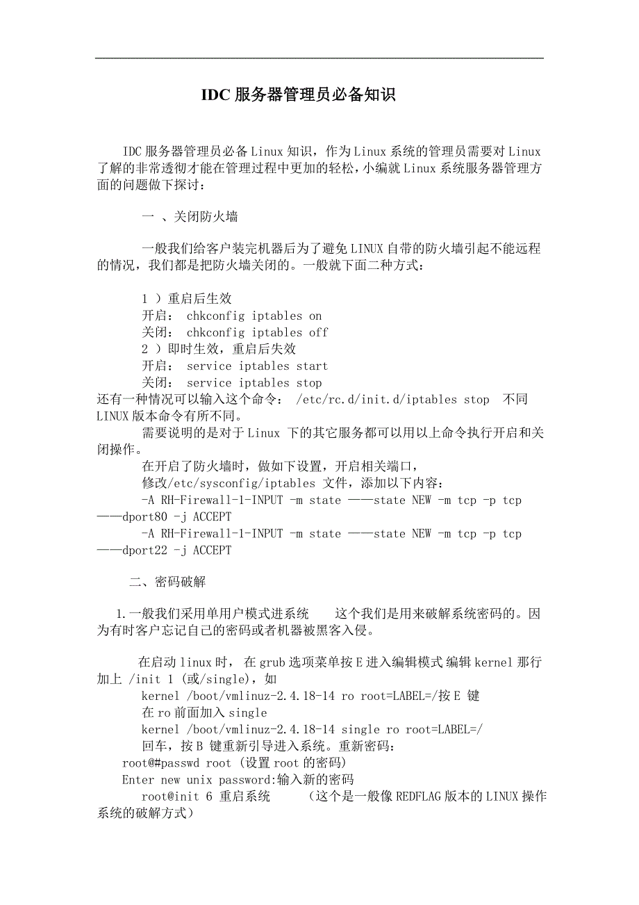 idc服务器管理员必备知识_第1页