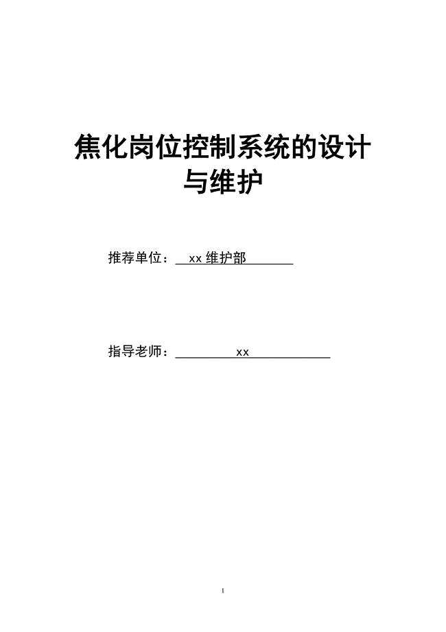 焦化岗位控制系统的设计与维护（工程师培训）