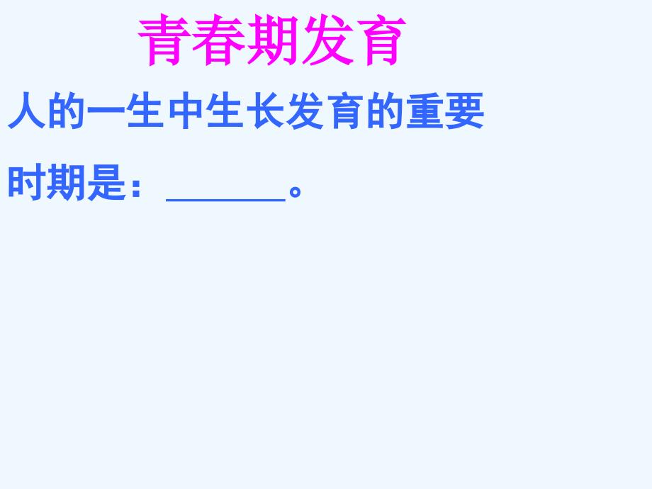 湖南省耒阳市冠湘中学七年级生物下册 4.1.3 青春期（第1课时）课件 新人教版_第2页