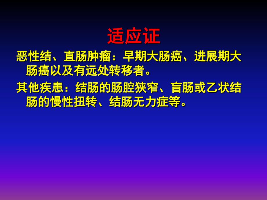 课件：改良腹腔镜结肠癌根治术_第4页