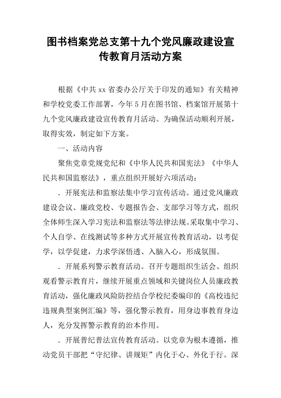 图书档案党总支第十九个党风廉政建设宣传教育月活动方案_第1页