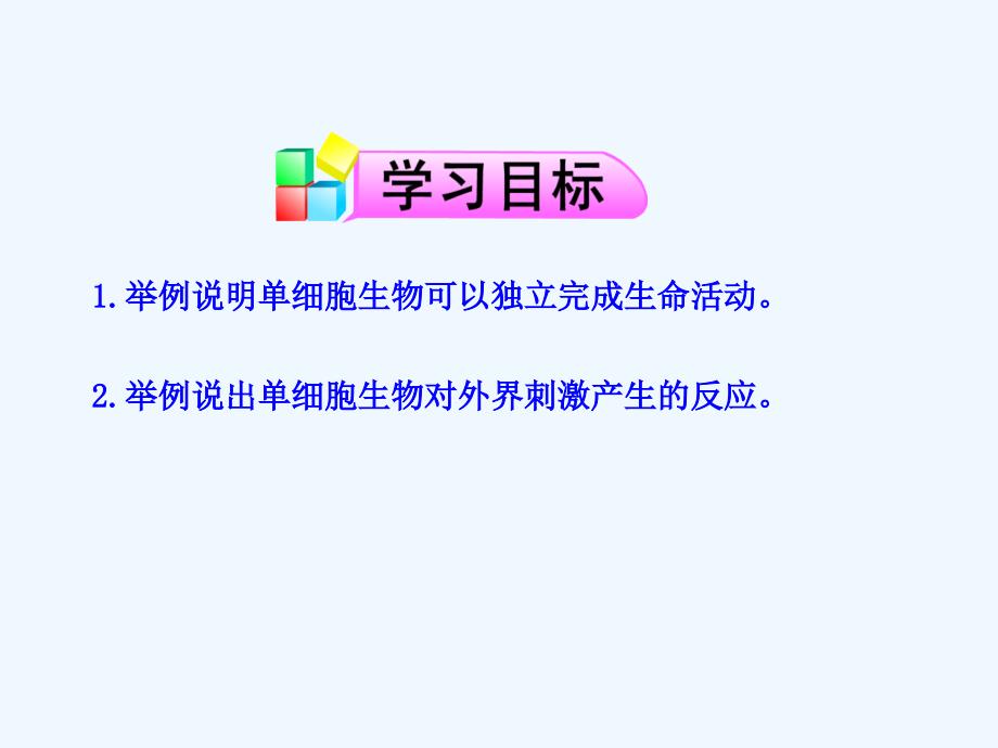 苏教版生物七年级上课件：第4章第一节  单细胞生物_第3页