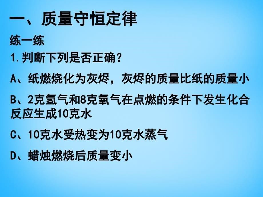 （新版）新人教版九年级化学上册 第五单元 化学方程式课件_第5页