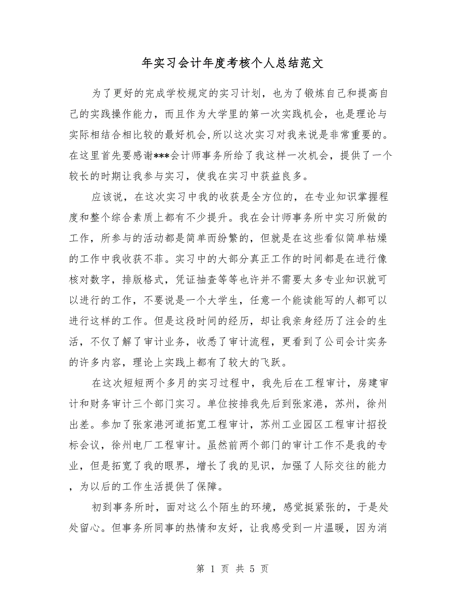 2018年实习会计年度考核个人总结范文_第1页