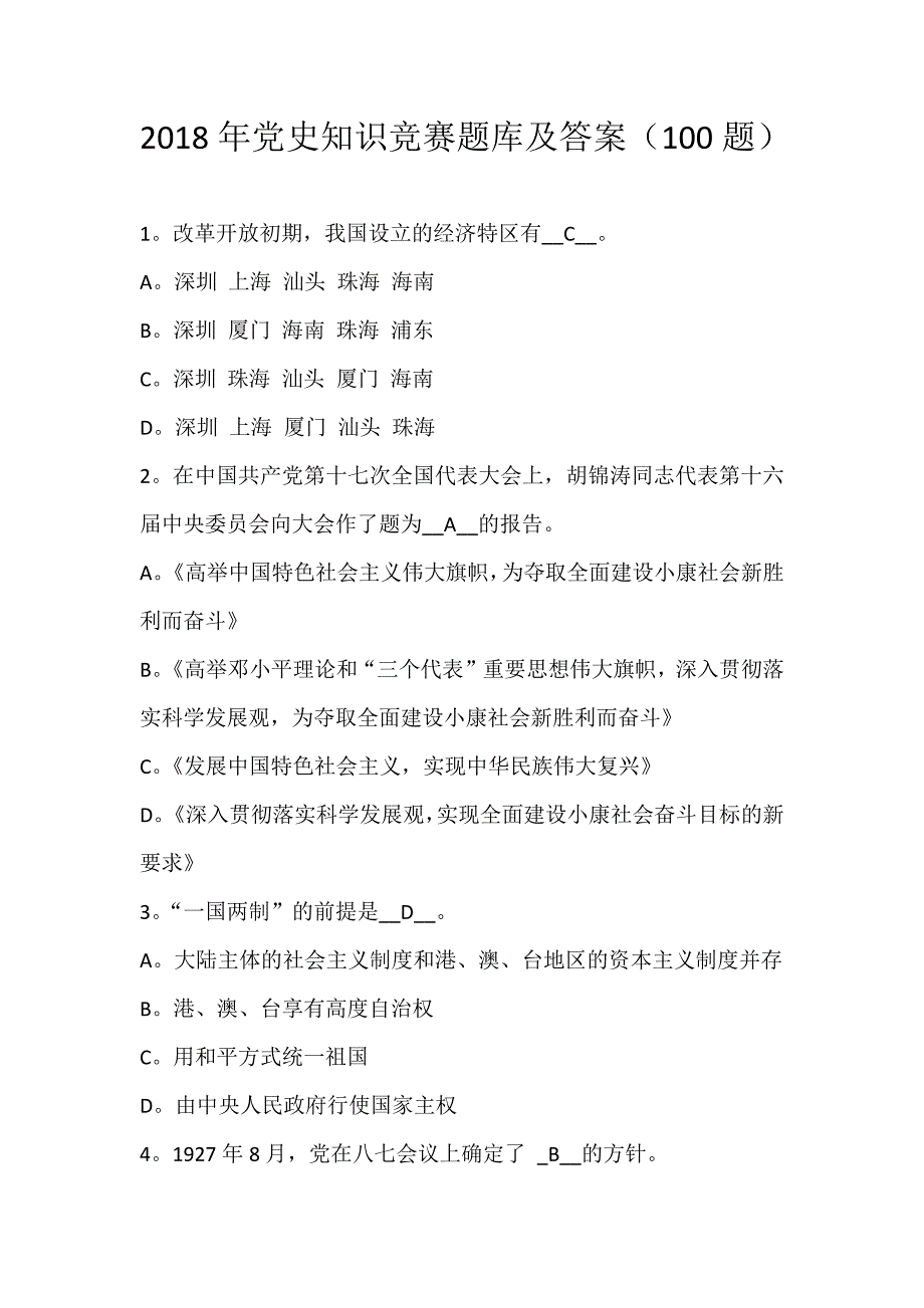 2018年党史知识竞赛题库及答案（100题）_第1页