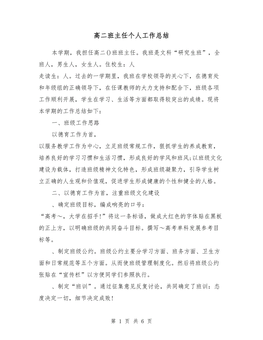 2018高二班主任个人工作总结_第1页