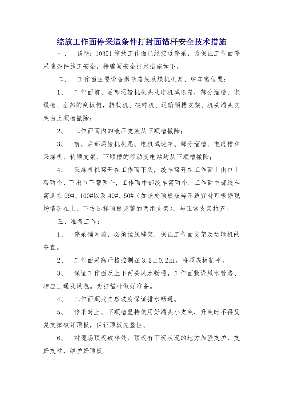 综放工作面停采造条件打封面锚杆安全技术措施_第1页