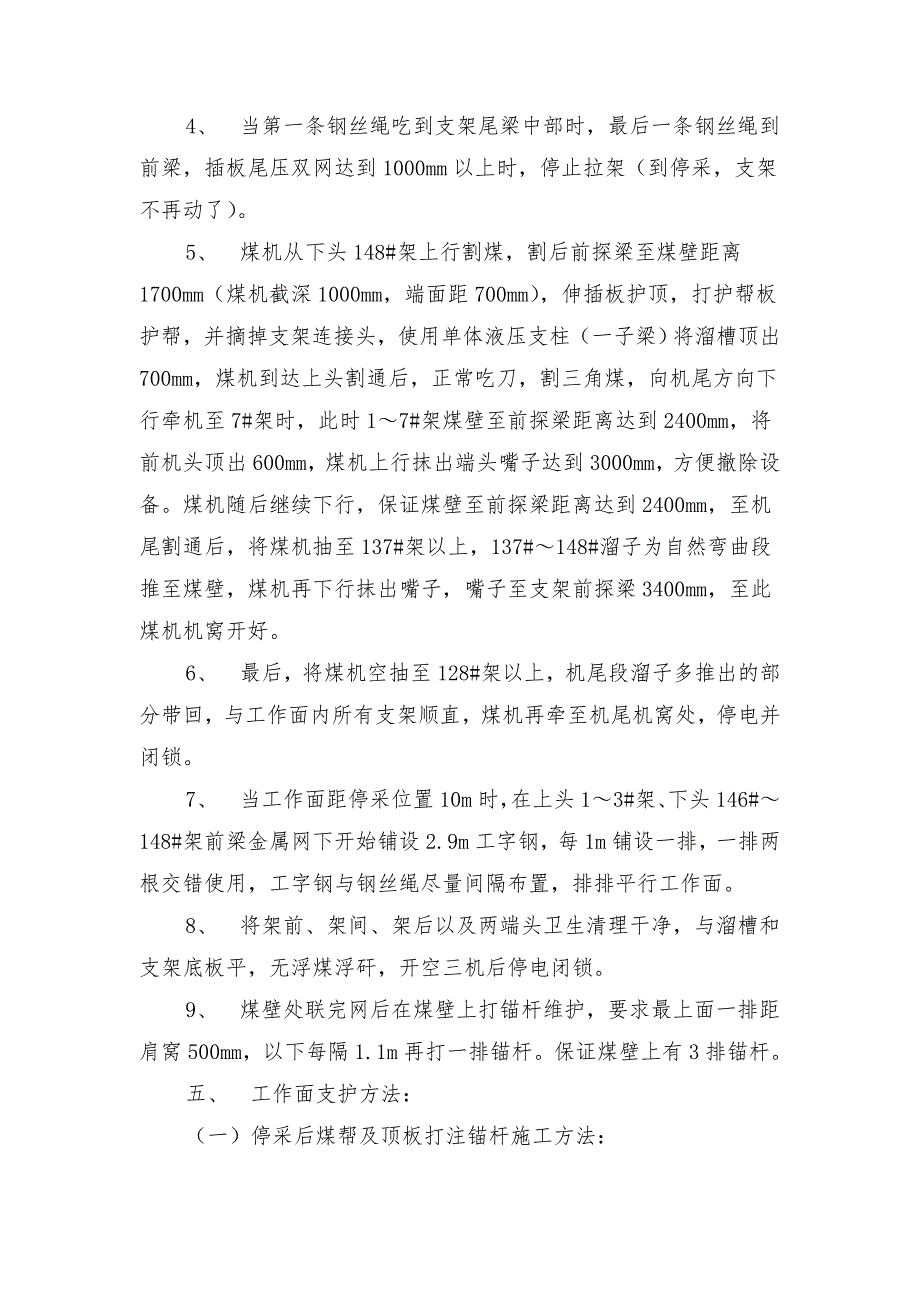 综放工作面停采造条件打封面锚杆安全技术措施_第3页