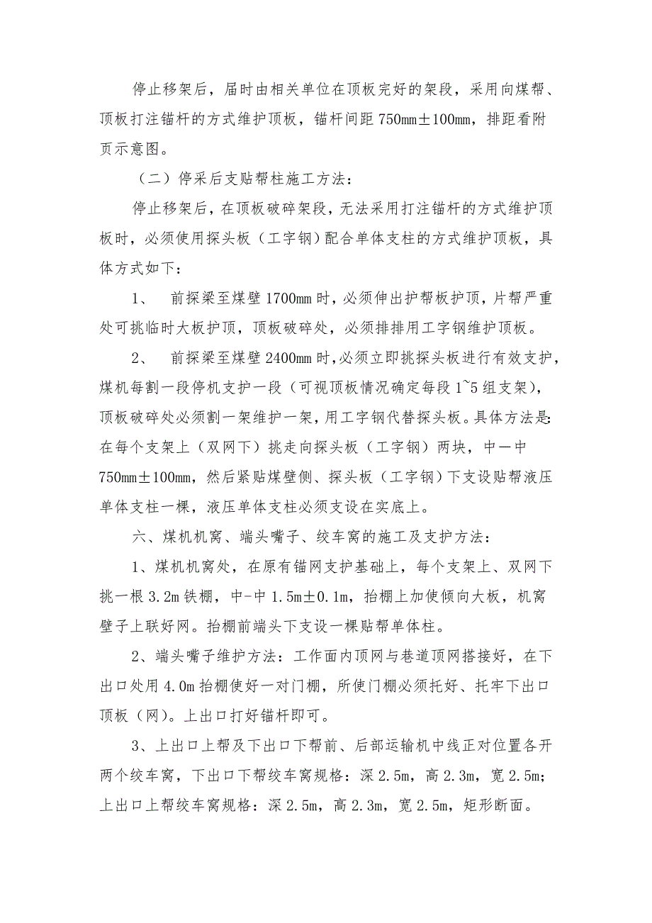 综放工作面停采造条件打封面锚杆安全技术措施_第4页