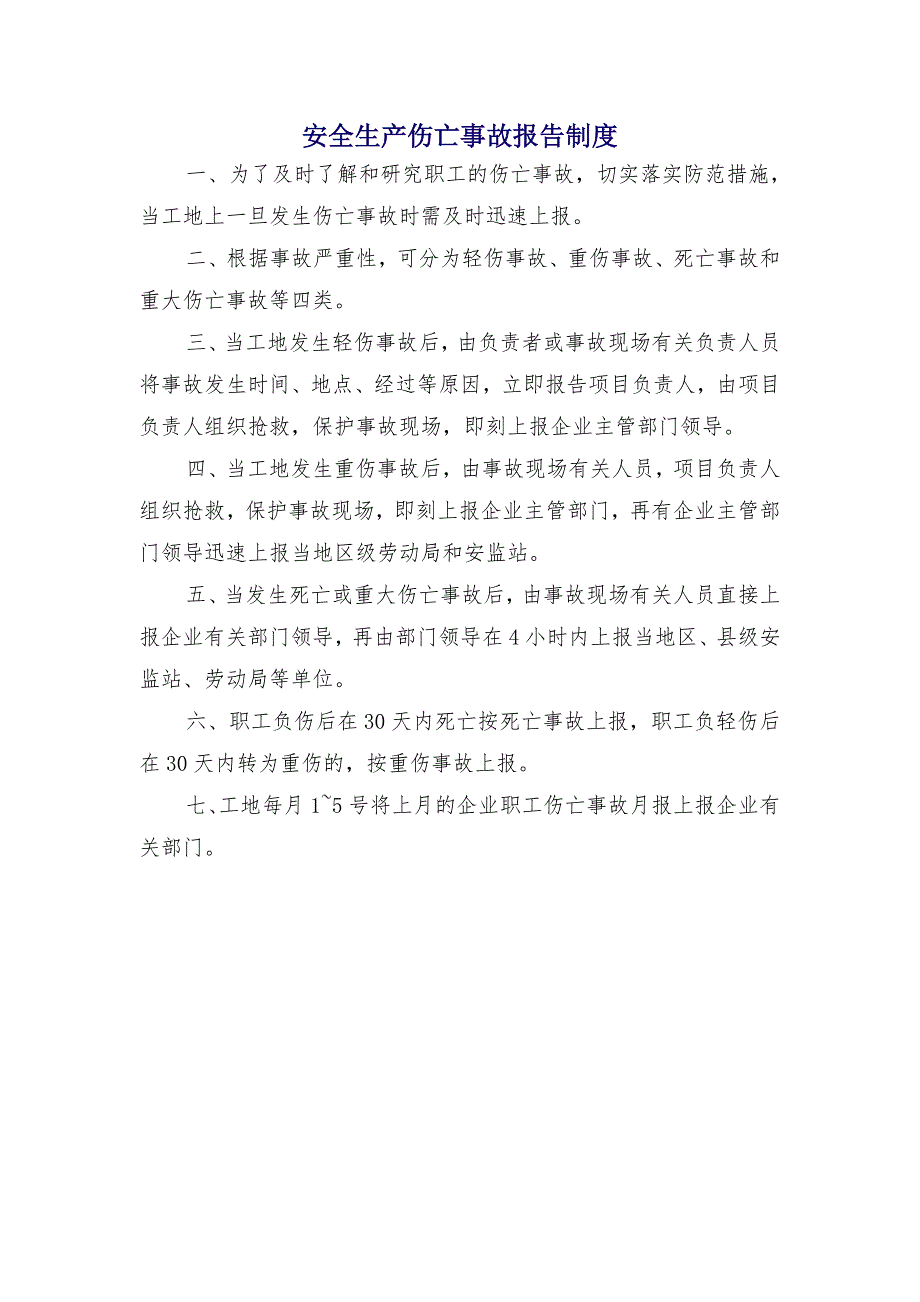 安全生产伤亡事故报告制度_第1页