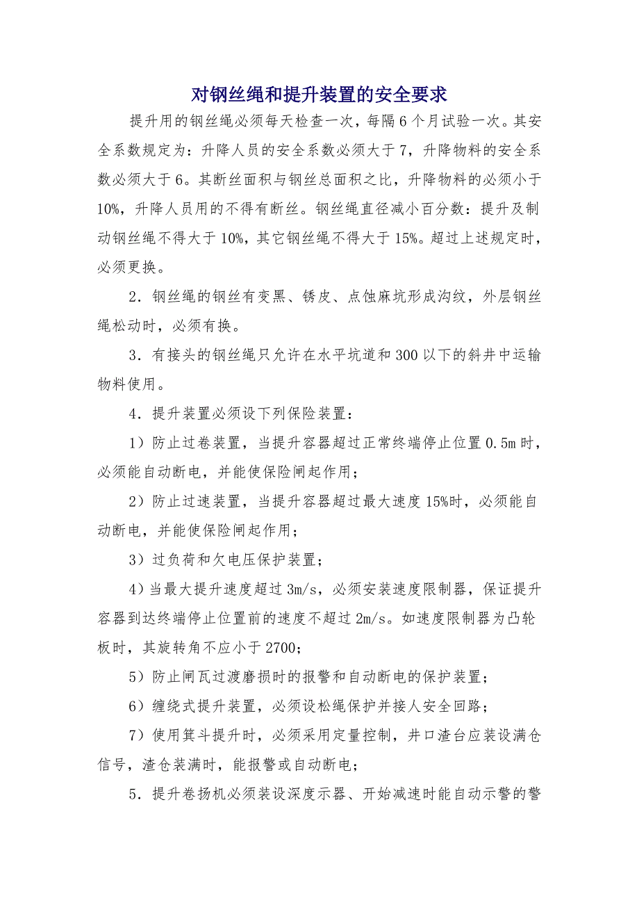 对钢丝绳和提升装置的安全要求_第1页