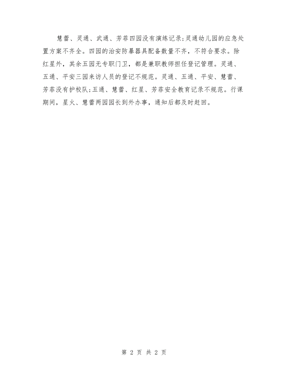 2018年校园安全工作总结_第2页