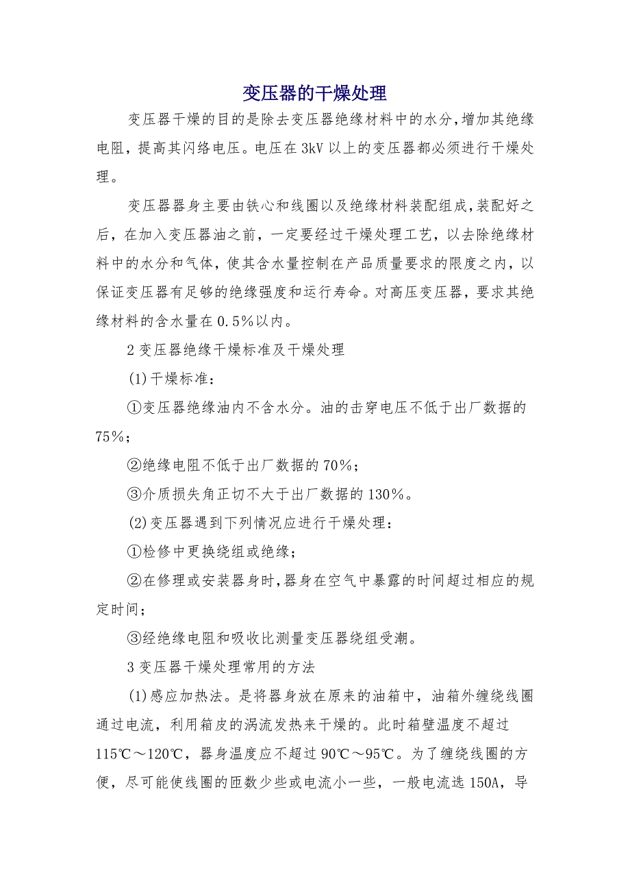 变压器的干燥处理_第1页