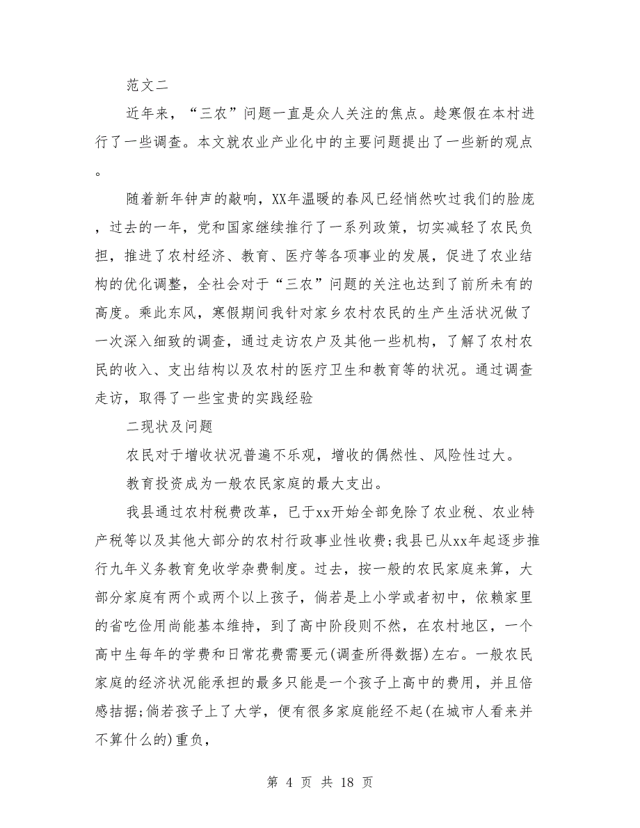 寒假支教社会实践报告范文4篇_第4页