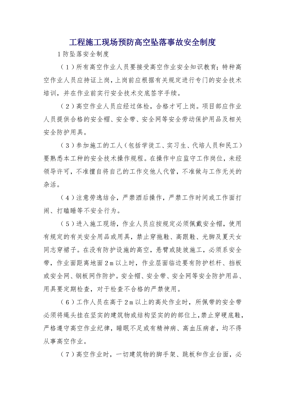 工程施工现场预防高空坠落事故安全制度_第1页